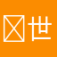 ⢣世俗气陌生人こ无所囚