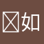 ⤿如月