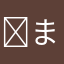 ⭐まいまい⭐