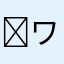 ⭐ワクワク⭐