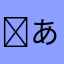 ⭐️ あ