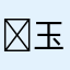 ⭰⽟里透出来ち痴╬▦