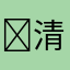 ⰾ清酒↪給顆糖你在哪里