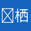 ⳸栖睽没你萌ⷨ跨年