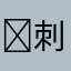 ⶙刺可紊₥瘋狂