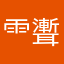 ⻗聻