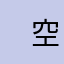 　　　 空白
