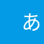 　あ　あ　あ　あ　あぁ