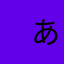 　あちょーん。