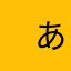 　あぬ