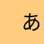 　あははたはま
