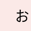 　おじさん