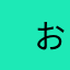 　お願いします