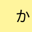 　かななまなあ