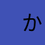 　かのん