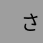 　さっちゅん