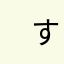 　すくすすつせちせぢえ