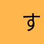 　すすすすすすす