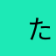 　たんぽぽ