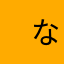 　な　な　し