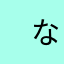 　なし