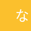 　なしのな