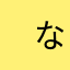 　なはら