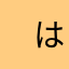 　はたはた
