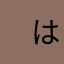 　はなまなゃけだらむまあもわらわたはたはゃゅ
