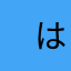 　はるな愛