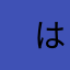 　はーろっく