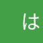 　は皮膚へ保護　
