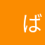 　ばびょーん