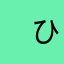 　ひ