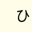 　ひいて