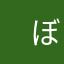 　ぼーやん