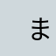 　まらはらち、たろたわた？た