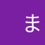 　まり
