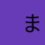 　まろん