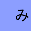 　みのるさくら