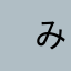 　みゅう　