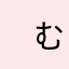 　むむ