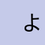 　よっしー