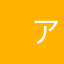 　アリス