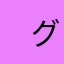 　グレース