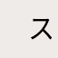 　スクリームペンギン