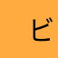 　ビッグネーム