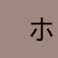 　ホイホイ