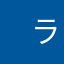 　ライオンズ