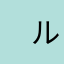 　ルンバi7